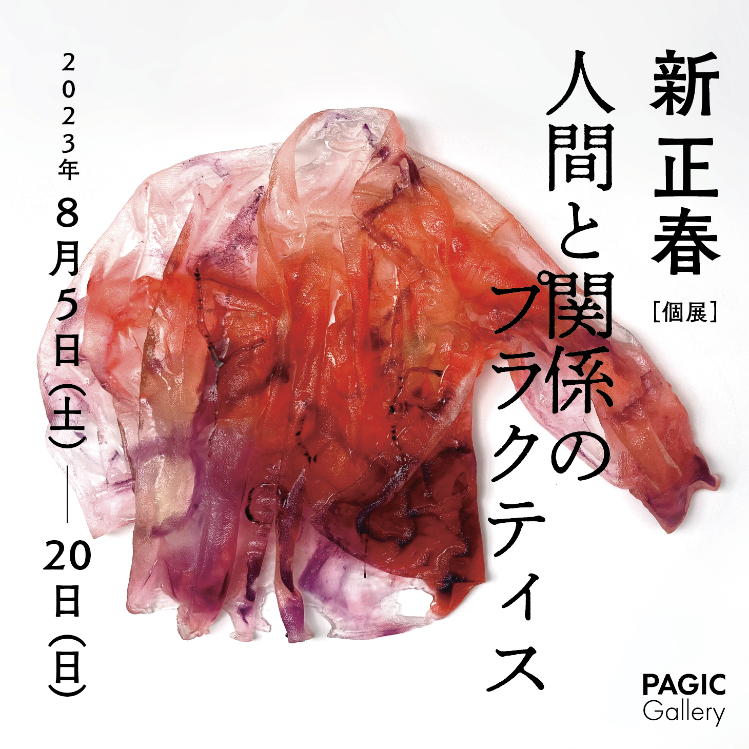 Masaharu Shin solo exhibition “The Practices of Humanity and Relationships”