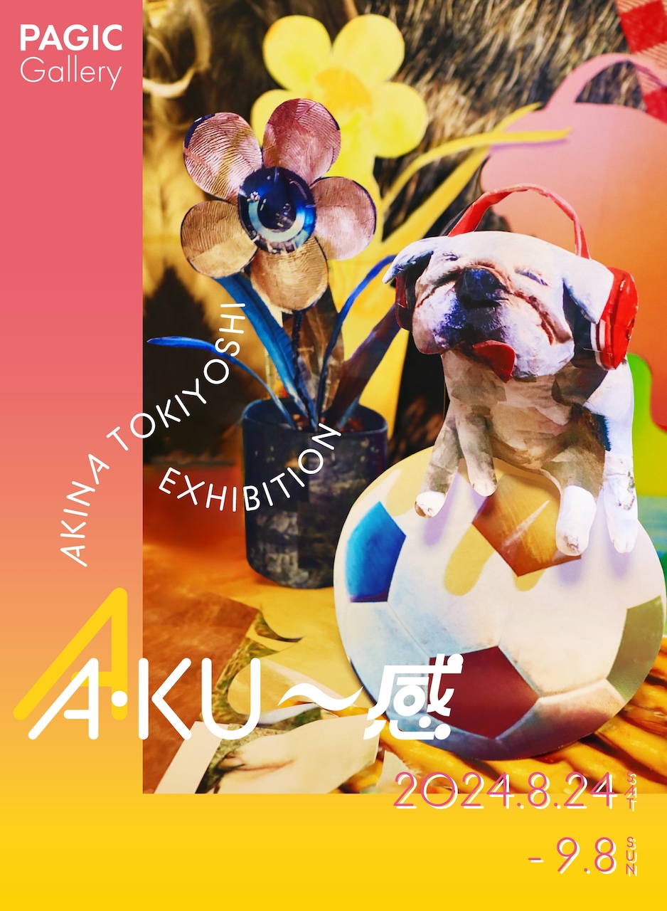 時吉あきな個展「A・KU〜感」